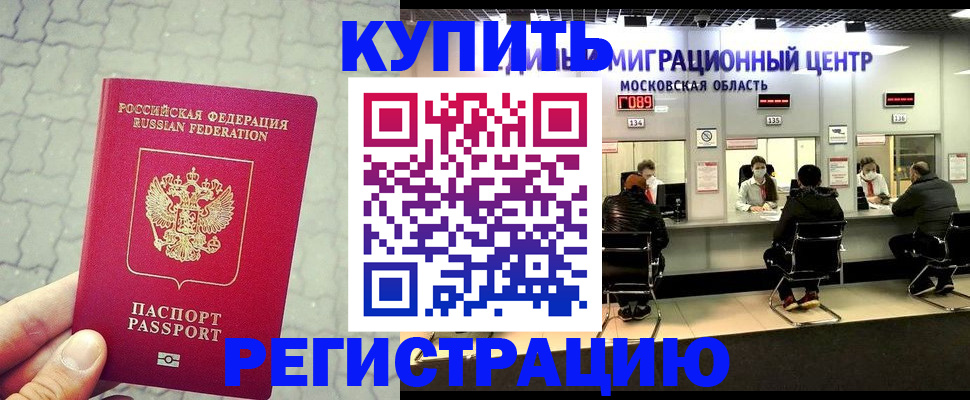 прописка в Барнауле
