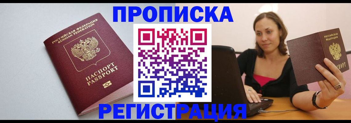 прописка в Барнауле