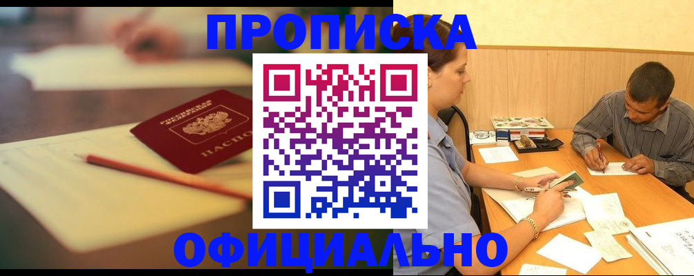 прописка паспорт в Барнауле