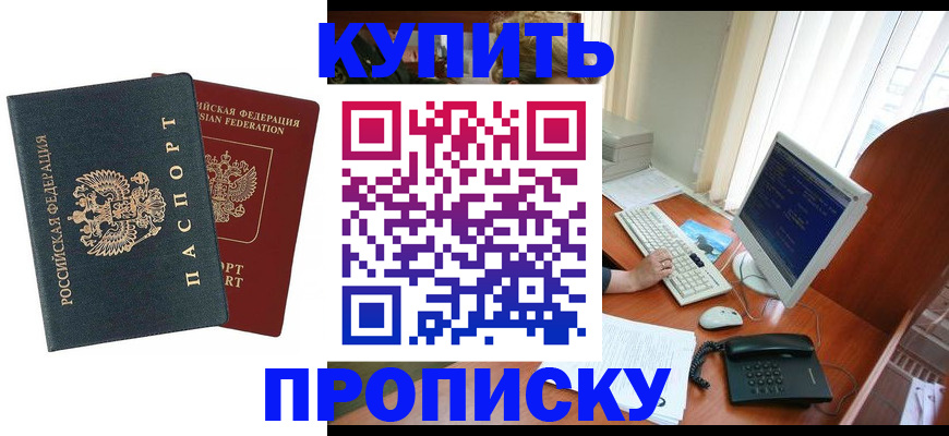прописка гарантия в Барнауле