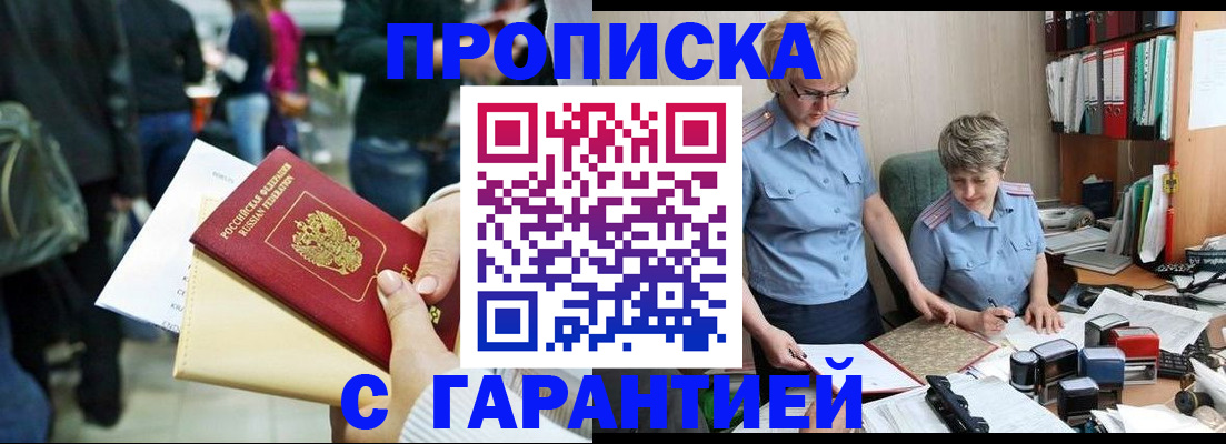 прописка в квартире в Барнауле