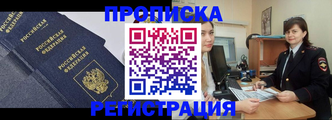 прописка для работы в Барнауле